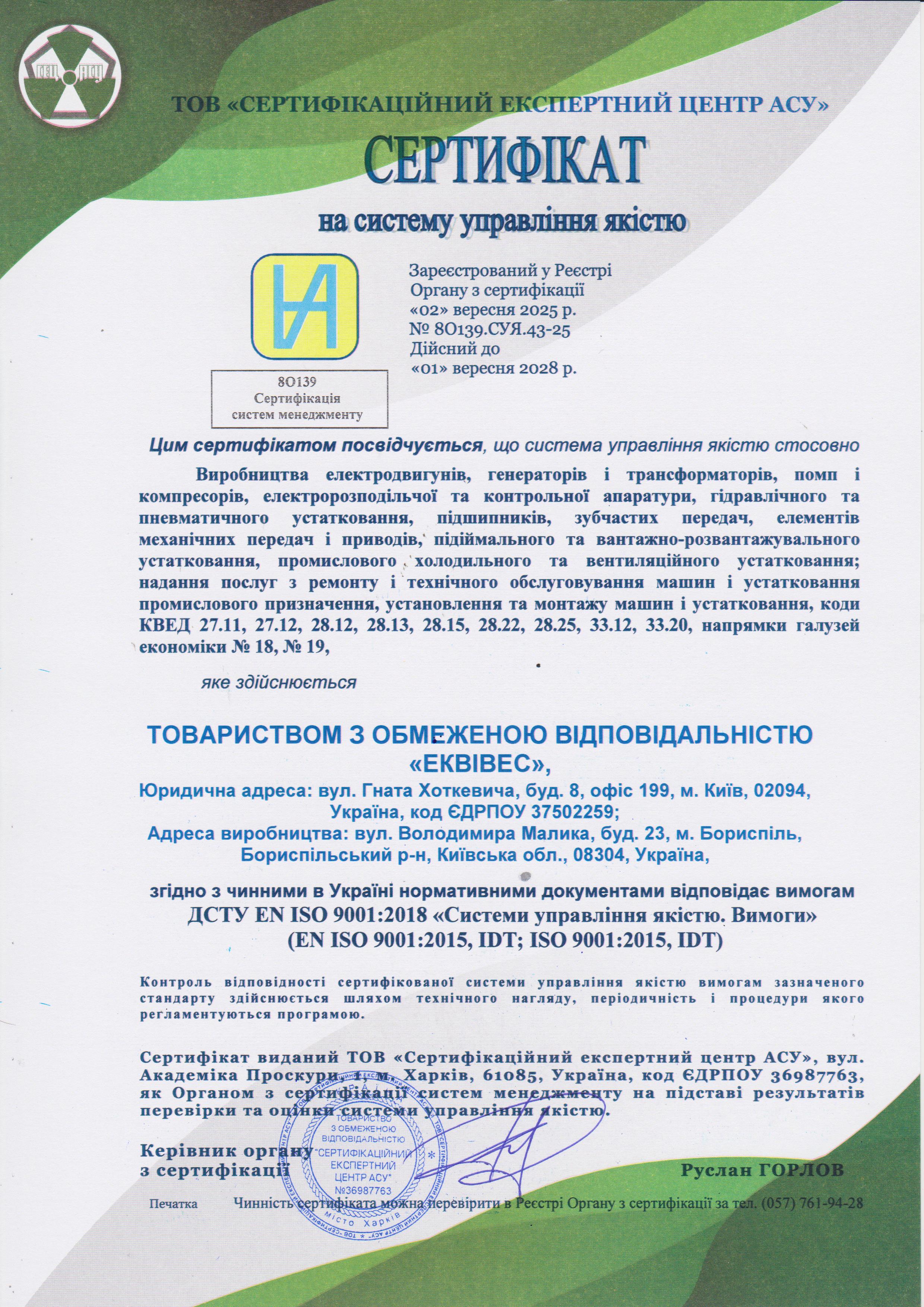 Сертифікат на систему управління якістю 
